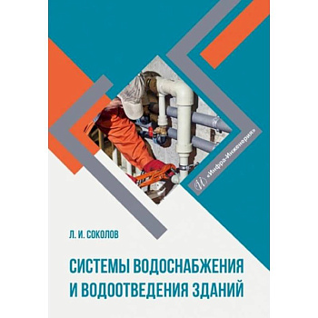 Системы водоснабжения и водоотведения зданий: Учебное пособие