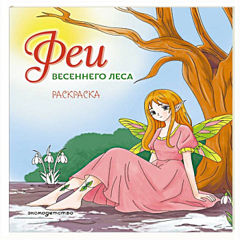 Феи весеннего леса. Раскраска