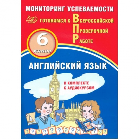 Английский язык, книга Английский язык 6кл Мониторинг успеваемости ВПР+ау купить по скидке