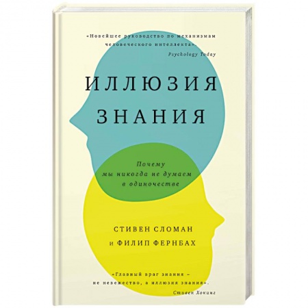 Психология. Общие работы, книга Иллюзия знания. Почему мы никогда не думаем в одиночестве купить по скидке