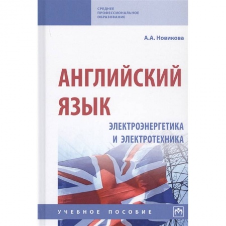 Английский язык, книга Английский язык: электроэнергетика и электротехника. Учебное пособие купить по скидке