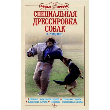 Книги, книга Специальная дрессировка собак купить по скидке