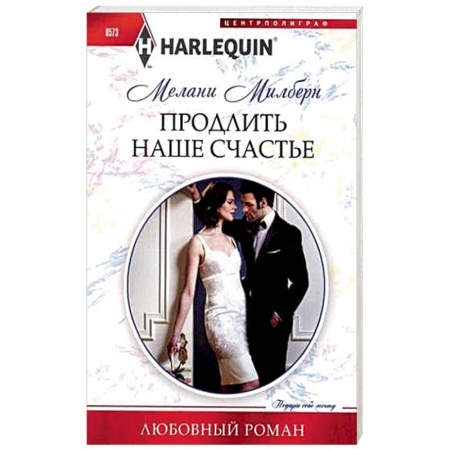 Книги, книга Продлить наше счастье купить по скидке