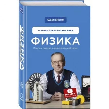 Физико-математические науки, книга Физика. Основы электродинамики купить по скидке