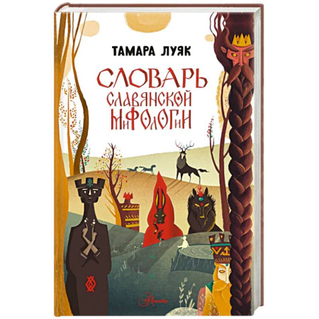 Эпос. Фольклор. Мифы, книга Словарь славянской мифологии купить по скидке