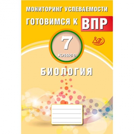 Биология, книга Биология. 7 класс. Мониторинг успеваемости. Готовимся к ВПР купить по скидке