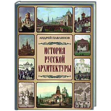 Русская архитектура, книга История русской архитектуры купить по скидке