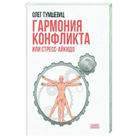 Психологическая практика, книга Гармония конфликта, или Стресс-айкидо. Книга о 'сакральной' кинезиологии купить по скидке