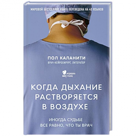 Книги, книга Когда дыхание растворяется в воздухе. Иногда судьбе все равно, что ты врач купить по скидке