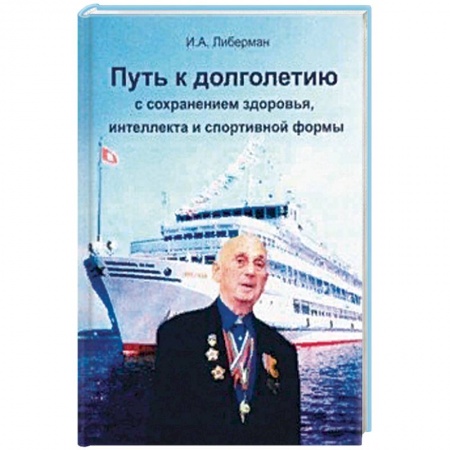 Книги, книга Путь к долголетию с сохранен. здоровья, интеллекта купить по скидке