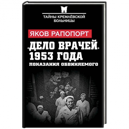 Книги, книга «Дело врачей» 1953 года. Показания обвиняемого купить по скидке