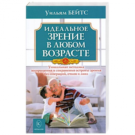 Книги, книга Идеальное зрение в любом возрасте купить по скидке