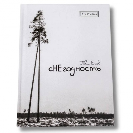 Русская поэзия, книга Снегодность купить по скидке