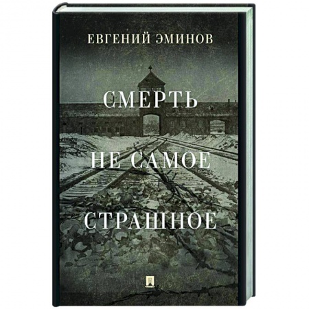 Другие биографии, мемуары, книга Смерть — не самое страшное. Мемуары. купить по скидке