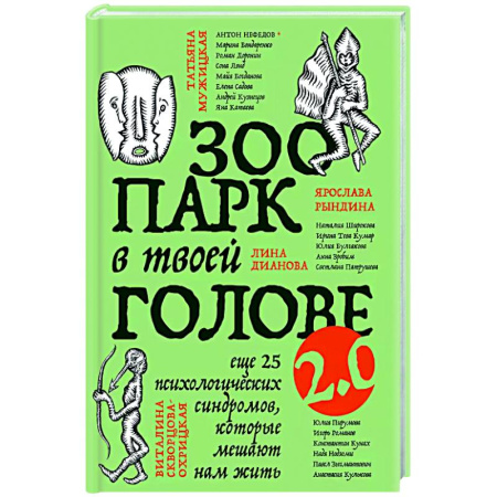Характер и темперамент, книга Зоопарк в твоей голове 2.0. Еще 25 психологических синдромов, которые мешают нам жить купить по скидке
