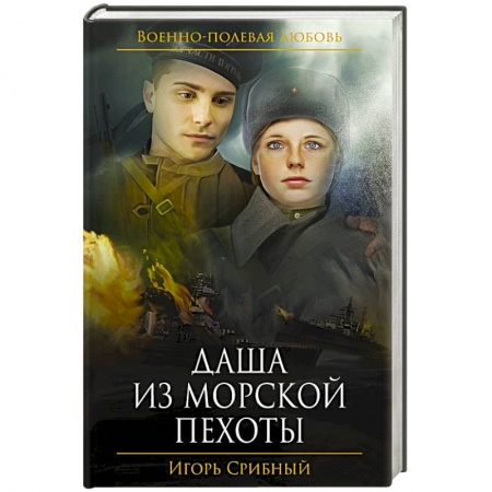 Книги, книга Даша из морской пехоты купить по скидке