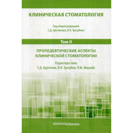 Стоматология, книга Клиническая стоматология купить по скидке