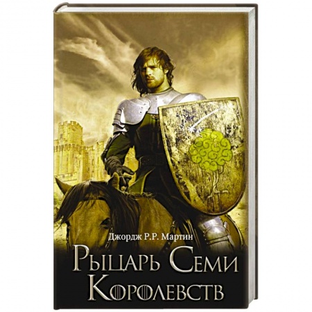 Книги, книга Рыцарь Семи Королевств купить по скидке