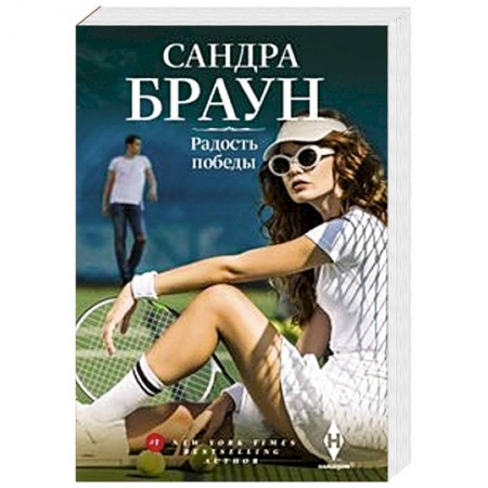 Зарубежный любовный роман, книга Радость победы купить по скидке