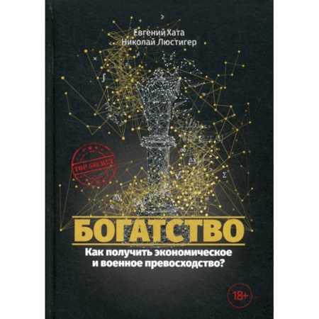 Финансы. Банковское дело. Инвестиции, книга Богатство. Как получить экономическое и военное превосходство? купить по скидке