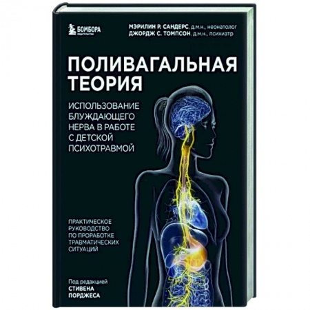 Неврология, книга Поливагальная теория. Использование блуждающего нерва в работе с детской психотравмой купить по скидке