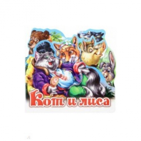 Сказки и истории для малышей, книга Кот и лиса купить по скидке