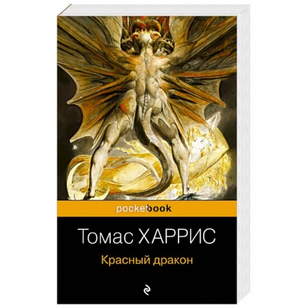 Зарубежный детектив, книга Красный дракон купить по скидке