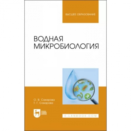 Биологические науки, книга Водная микробиология. Учебник купить по скидке