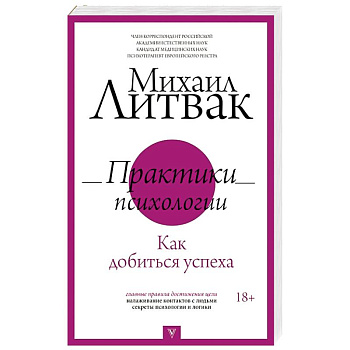 Практики психологии. Как добиться успеха Практики психологии. Как добиться успеха