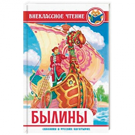Произведения школьной программы, книга Былины купить по скидке