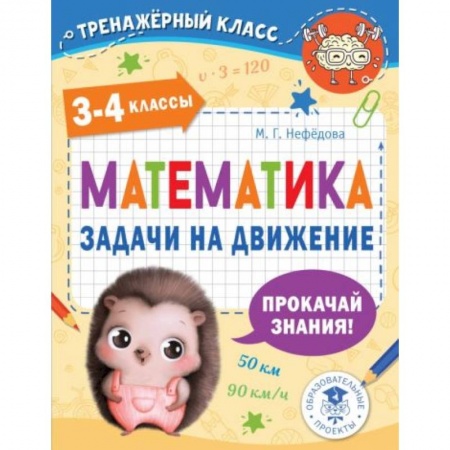 Математика. Алгебра. Геометрия, книга Математика. Задачи на движение. 3-4 классы купить по скидке