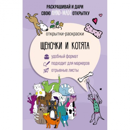 Раскраски на любой вкус, книга Щеночки и котята. Открытка-раскраска купить по скидке
