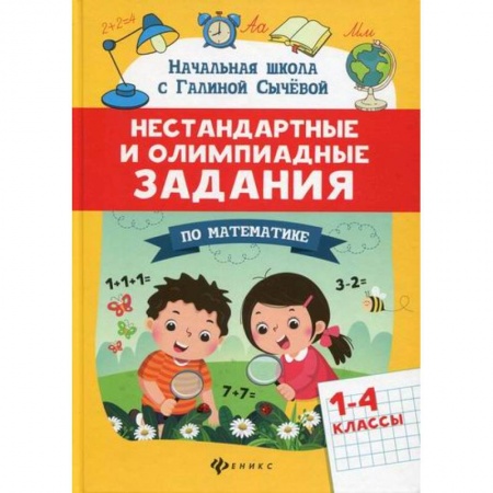 Математика. Алгебра. Геометрия, книга Нестандартные и олимпиадные задания по математике: 1-4 классы купить по скидке