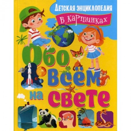Все обо всем. Универсальные энциклопедии, книга Обо всем на свете купить по скидке