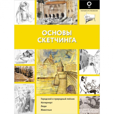 Живопись, книга Основы скетчинга купить по скидке