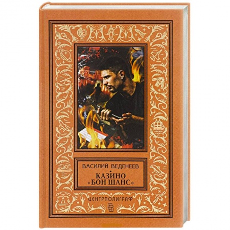 Книги, книга Казино 'Бон Шанс' купить по скидке