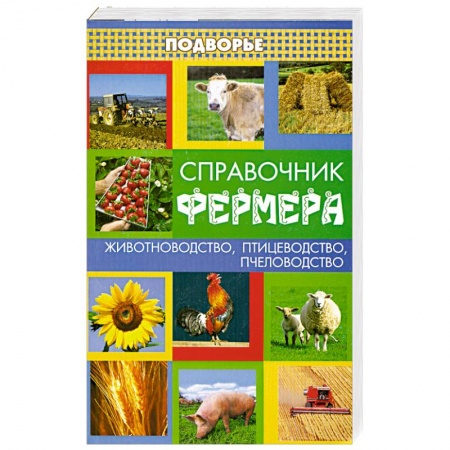 Книги, книга Справочник фермера купить по скидке