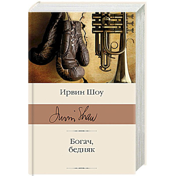 Богач, бедняк