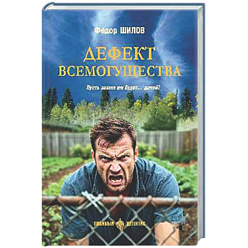 Дефект всемогущества. Пусть земля им будет...дачей!