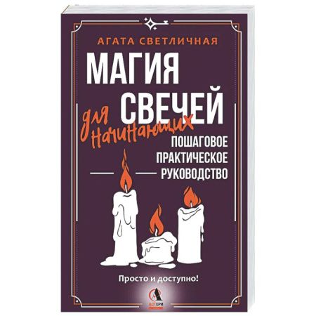 Колдовство. Практическая магия, книга Магия свечей для начинающих. Пошаговое практическое руководство. Просто и доступно купить по скидке