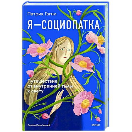Психологическая практика, книга Я - социопатка. Путешествие от внутренней тьмы к свету купить по скидке