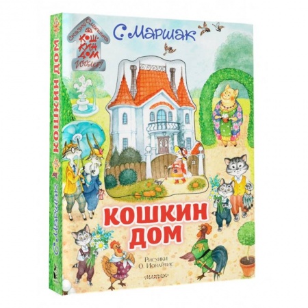 Сказки отечественных писателей, книга Кошкин дом купить по скидке