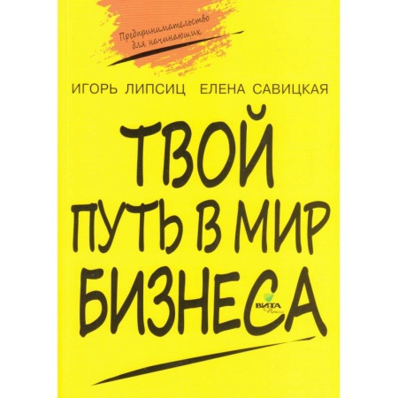 Дополнительные учебные пособия, книга Твой путь в мир бизнеса. Пособие для учащихся 10-11 классов купить по скидке