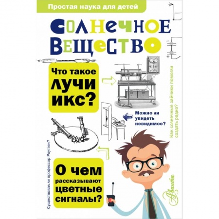 Познавательная литература, книга Солнечное вещество купить по скидке