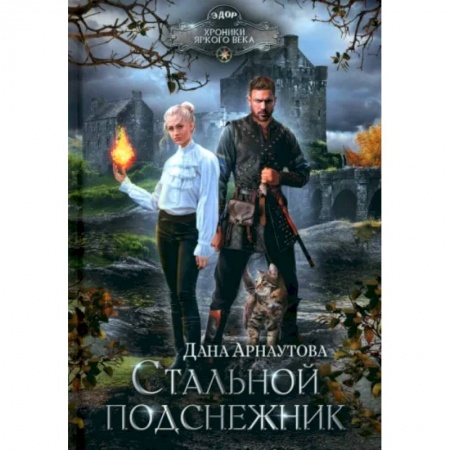 Русское фэнтези, книга Стальной подснежник купить по скидке