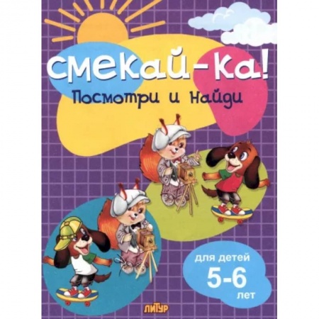 Кроссворды, головоломки, комиксы, книга Посмотри и найди для детей 5-6 лет купить по скидке