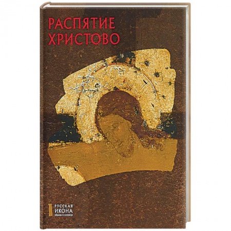 Книги, книга Распятие Христово. Русская икона: образы и символы. Кирьянова С.А. купить по скидке