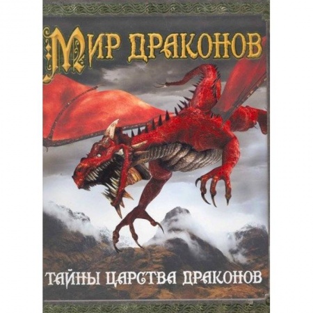 Доисторическая жизнь. Динозавры, книга Мир драконов. Тайны царства драконов купить по скидке