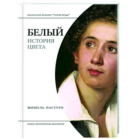 Дизайн, книга Белый. История цвета купить по скидке