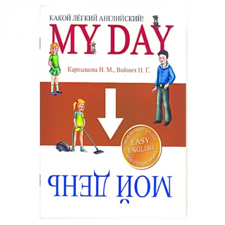 Книги, книга Какой легкий английский! My day купить по скидке